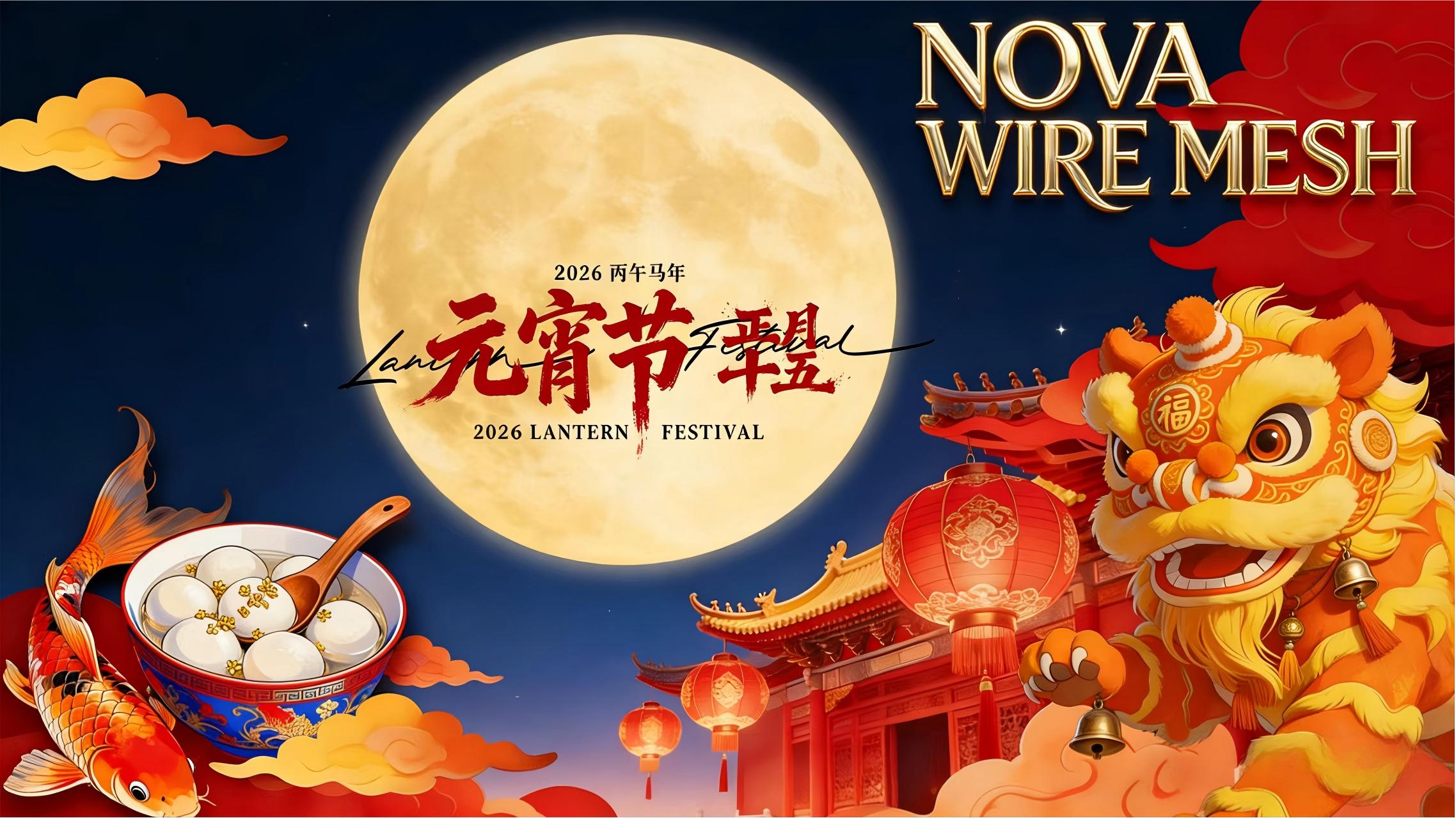 Lantern Festival Greetings from Hebei Nova Wire Mesh Lantern Festival Greetings from Hebei Nova Wire Mesh